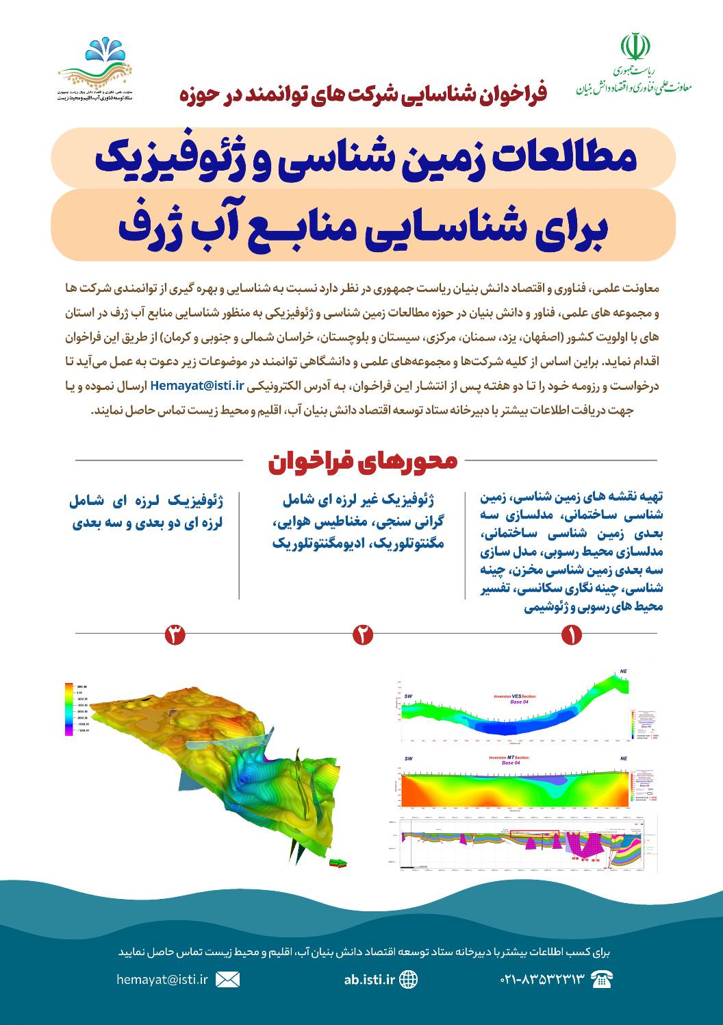 فراخوان شناسایی منابع آب ژرف با استفاده از ظرفیت شرکت‌های توانمند 2