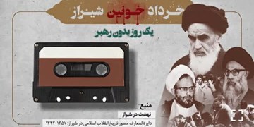 فیلم| قسمت سوم مجموعه خرداد خونین شیراز