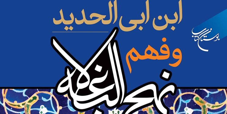 مطالعه این کتاب فهم «شرح نهج‌البلاغه ابن ابی الحدید» را آسان می‌کند