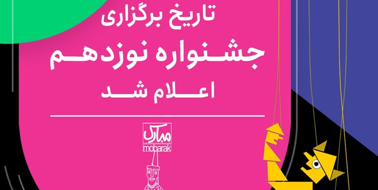 زمان برگزاری جشنواره بین‌المللی نمایش عروسکی تهران-مبارک اعلام شد