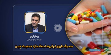 فیلم| مصرف داروی ایرانی‌ها به اندازه جمعیت چین