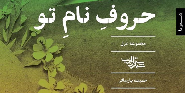 رونمایی مجازی از مجموعه شعر «حروف نام تو» با حضور شاعران چندملیتی فارسی‌زبان