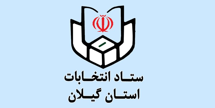 انصراف ۴۴ داوطلب از ادامه رقابت در انتخابات مجلس شورای اسلامی در گیلان