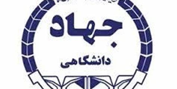 همکاری جهاددانشگاهی فارس در تحقق اهداف جوانی جمعیت