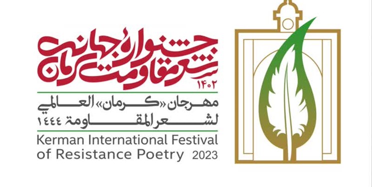 راهیابی آثار ۱۴۷ شاعر به مرحله نهایی جشنواره جهانی «شعر مقاومت» کرمان