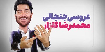 ازدواج گلزار تنها یک عروسی نبود