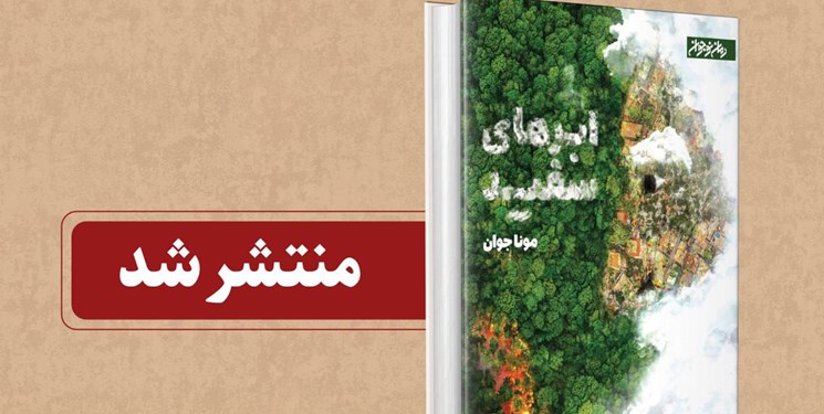 «ابرهای سفید» اثر جدید نشر کتابستان به موضوع محیط زیست می‌پردازد