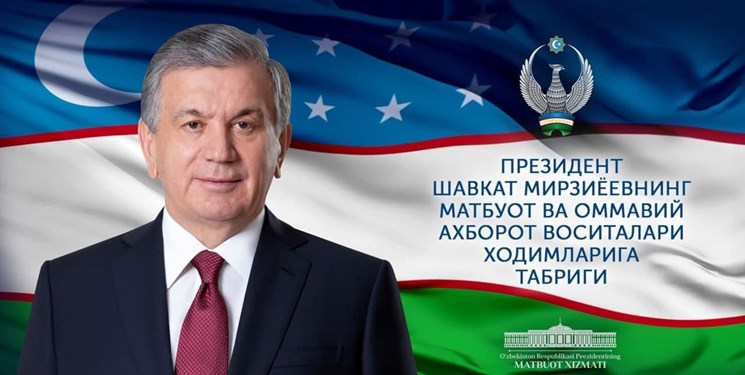 میرضیایف: آزادی بیان و مطبوعات بخش جدانشدنی راهبرد توسعه ازبکستان است