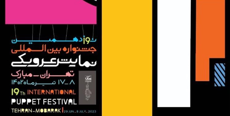 جدول نوزدهمین جشنواره نمایش عروسکی تهران منتشر شد
