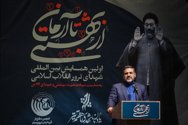 سخنرانی محمدمهدی اسماعیلی وزیر فرهنگ و ارشاد اسلامی در اولین همایش بین المللی شهدای ترور انقلاب اسلامی