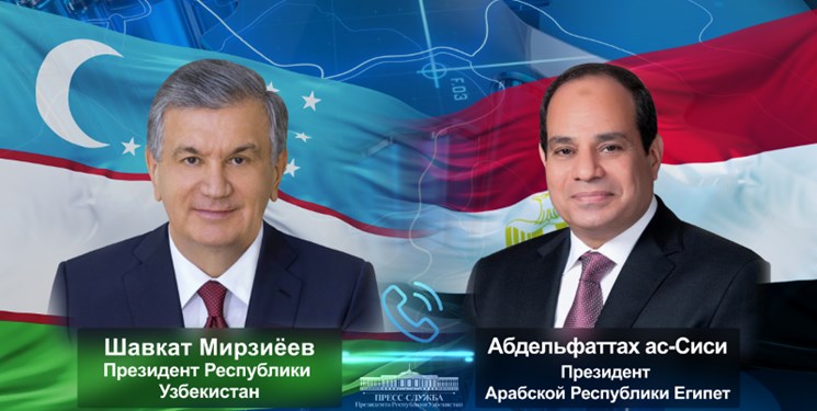 تاکید رؤسای جمهور ازبکستان و مصر بر اجرای توافقات و توسعه روابط