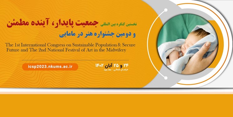 دومین جشنواره «هنر در مامایی» به میزبانی دانشگاه علوم پزشکی خراسان‌شمالی برگزار می‌شود