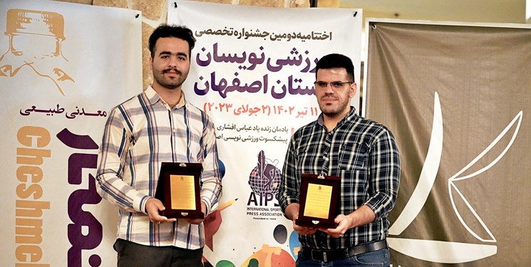 درخشش خبرنگاران فارس در جشنواره ورزشی‌نویسان اصفهان