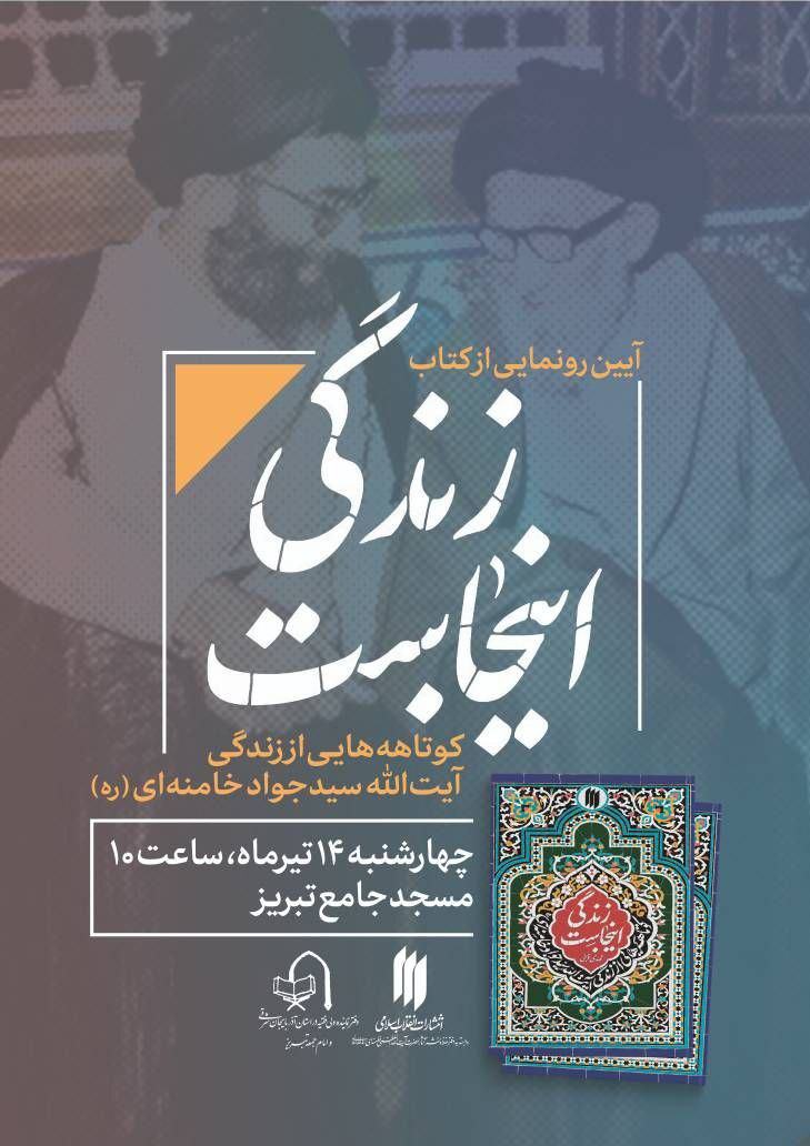 مراسم رونمایی از کتاب «زندگی اینجاست» برگزار می‌شود 2