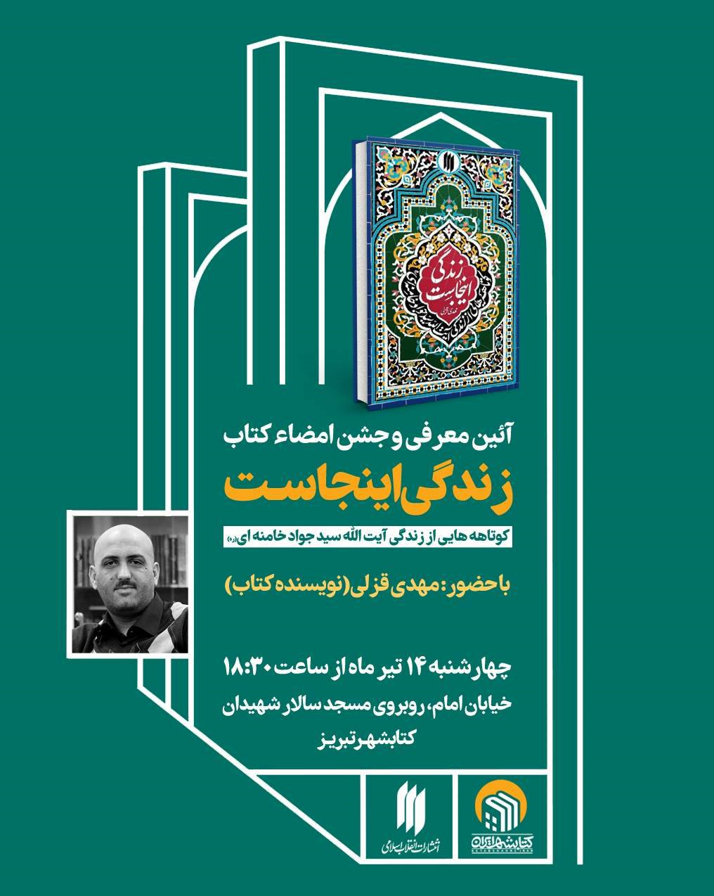 جشن امضای کتاب «زندگی اینجاست» فردا در کتابشهر تبریز برگزار می‌شود 2