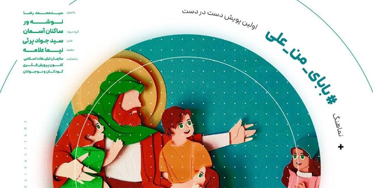 پویش «بابای من علی» با رونمایی از نماهنگ آن آغاز شد