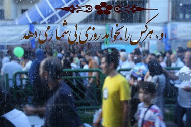 مهمانی ۱۰ کیلومتری عید غدیر
