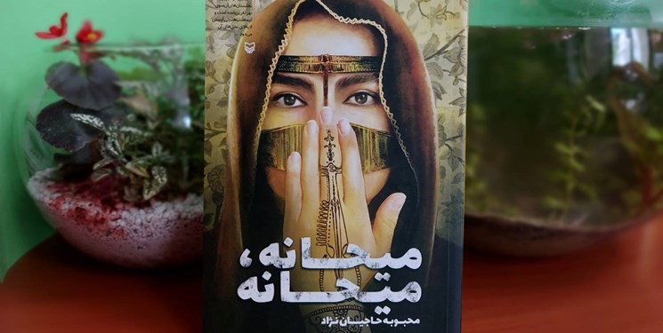«میحانه، میحانه» روایتی از مقاومت مردم خرمشهر به چاپ رسید