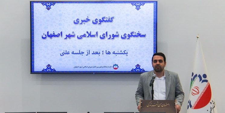 تصویب اساسنامه اصلاحی سازمان حمل و نقل ریلی شهرداری اصفهان