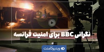 نگرانی BBC برای امنیت فرانسه