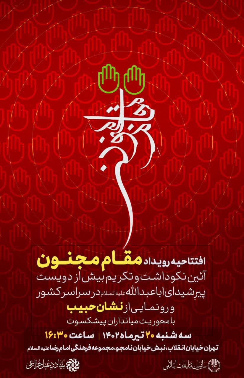 13 میان‌دار هیأت فردا در رویداد «مقام مجنون» تجلیل می‌شوند 3