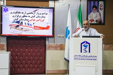 سخنرانی دکتر کامران فردوسی رییس بیمارستان کیش در  مراسم پرواز آزمایشی پَد هلیکوپتری 