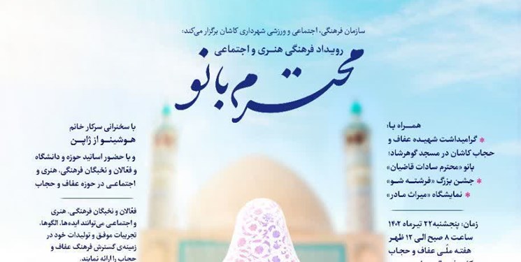 آغاز رویداد «محترم بانو» تنها شهیده حجاب و عفاف استان اصفهان در کاشان