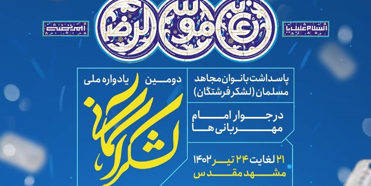 برگزاری دومین یادواره ملی «لشکر آسمانی» در مشهد مقدس