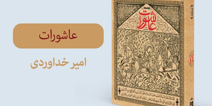 «عاشورات» رمانی برگرفته از «لهوف» به محرم رسید