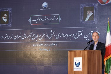 سخنرانی علی‌اکبر محرابیان، وزیر نیرو در مراسم بهره‌برداری از طرح جامع آبرسانی تهران 