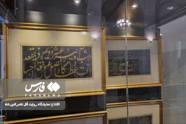 گزارش تصویری از نمایشگاه «روایت قتل ناصرالدین شاه» 2