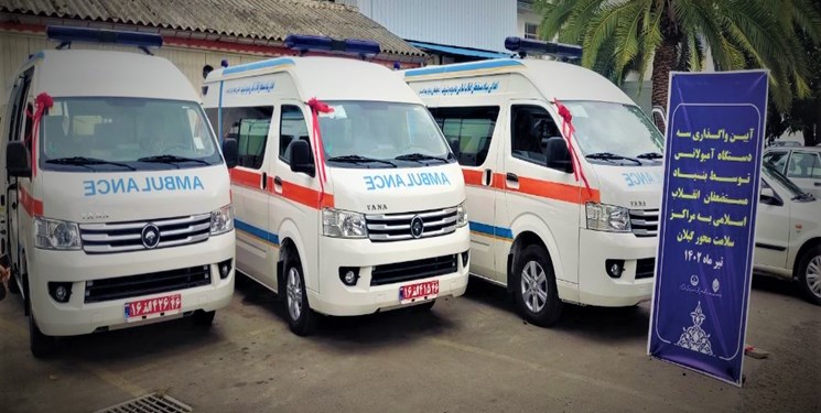اهدای سه آمبولانس‌ به مناطق کم‌برخوردار گیلان توسط بنیاد مستضعفان