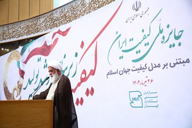 سخنرانی آیت‌الله علی‌اکبر رشاد عضو شورای عالی انقلاب فرهنگی در مراسم اهدای جایزه ملی کیفیت