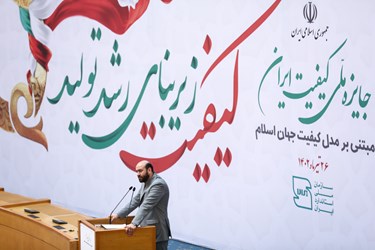 سخنرانی مهدی اسلام‌پناه رئیس سازمان ملی <a href='https://sayeb.ir/tag/%d8%a7%d8%b3%d8%aa%d8%a7%d9%86%d8%af%d8%a7%d8%b1%d8%af'>استاندارد</a> در مراسم اهدای <a href='https://sayeb.ir/tag/%d8%ac%d8%a7%db%8c%d8%b2%d9%87-%d9%85%d9%84%db%8c-%da%a9%db%8c%d9%81%db%8c%d8%aa'>جایزه ملی کیفیت</a>