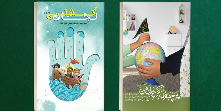 2 کتاب با محوریت تربیت حسینی کودکان از نشر راه‌یار تجدید چاپ شد