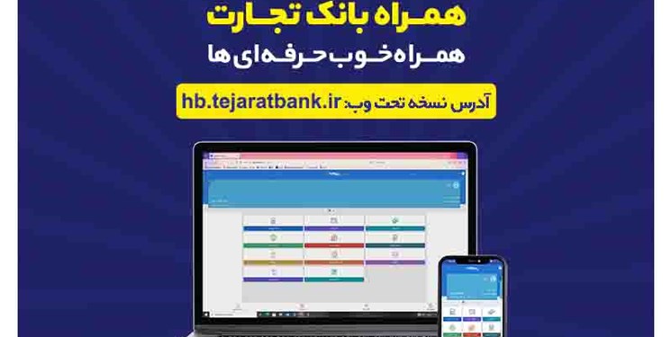 تاکید مدیرعامل بانک تجارت برای پاسخگویی شایسته به نیازهای مشتریان