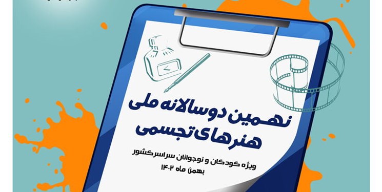 فراخوان نهمین دوسالانه ملی هنرهای تجسمی کانون پرورش فکری کودکان