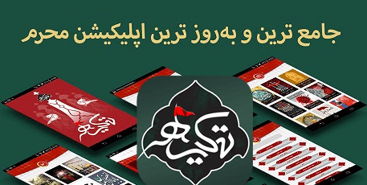 با نرم‌افزار «تکیه» پخش زنده تمام هیأت‌ها را تماشا کنید