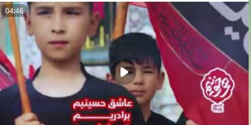 نماهنگ عاشورایی نوجوانان افغان؛ «عاشق حسینیم، برادریم، هم‌خونیم»+ویدئو