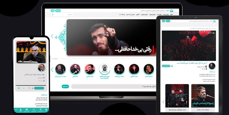 با نرم‌افزار «تکیه» پخش زنده تمام هیأت‌ها را تماشا کنید