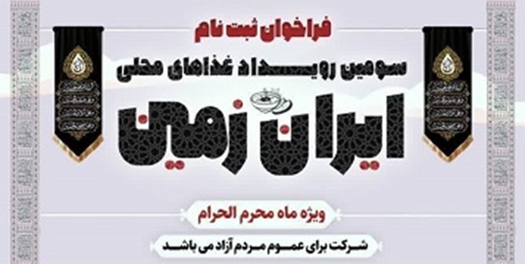 برگزاری سومین رویداد غذاهای محلی ایران‌زمین از 21 مردادماه در یزد