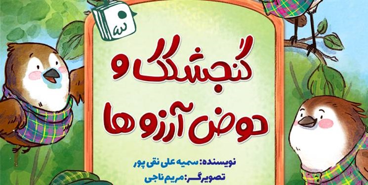 «گنجشکک و حوض آرزوها» با موضوع مهدویت به کتابفروشی‌ها رسید