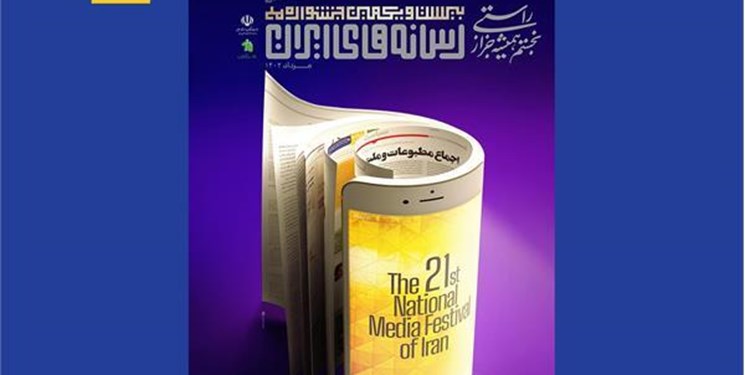 خبرنگاران فارس در میان نامزدهای جشنواره ملی رسانه‌های ایران