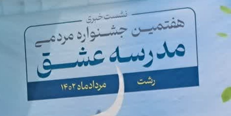 هفتمین جشنواره ملی مردمی «مدرسه عشق» آغاز به کار کرد