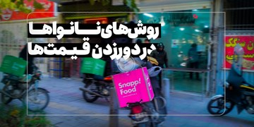 نان نبود، اسنپ‌فود ۳ برابر قیمت بود!