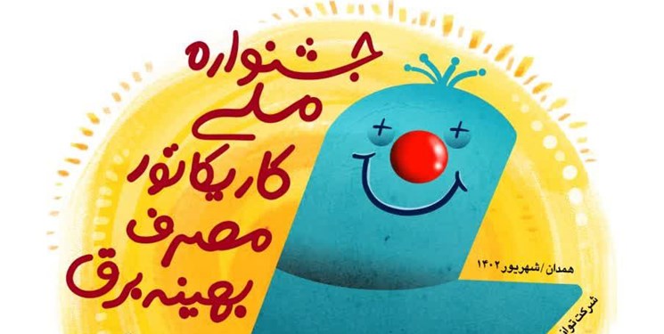 جشنواره ملی کاریکاتور مصرف برق برگزار می‌شود