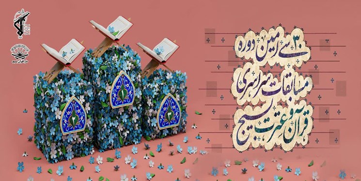 برگزاری سی‌اُمین دوره مسابقات قرآن و عترت بسیج درجزیره هرمز