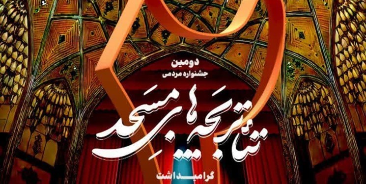 کاشان میزبان جشنواره تئاتر بچه‌های مسجد