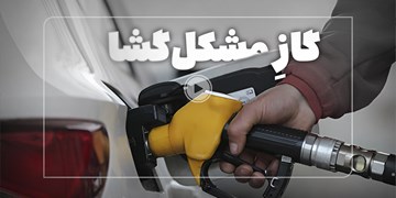 فیلم| حل بحران بنزین با یک نیش‌گاز