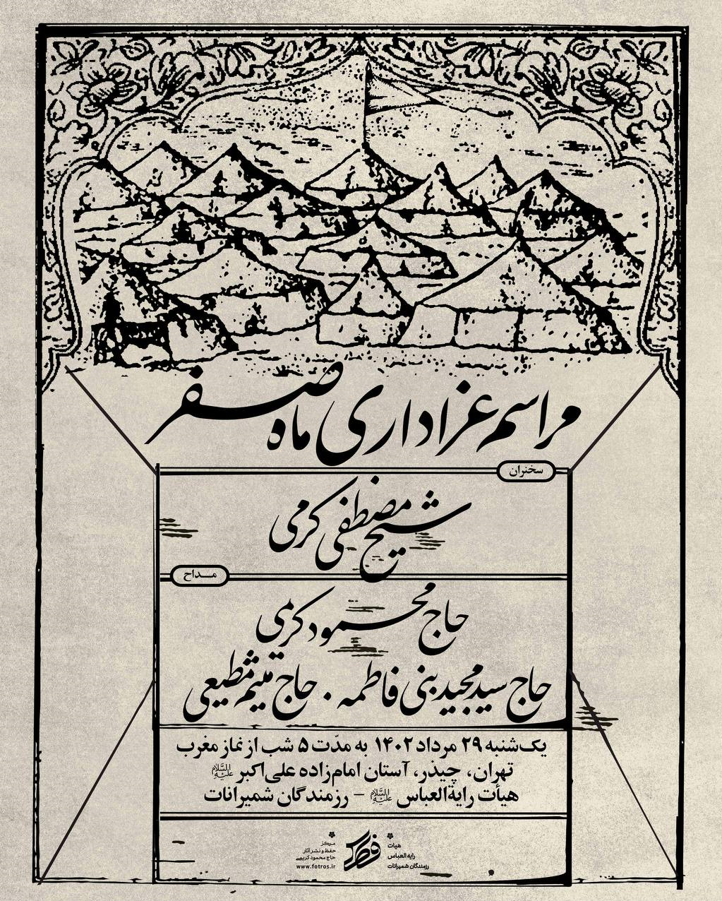 برنامه عزاداری محمود کریمی، سیدمجید بنی‌فاطمه و میثم مطیعی در ماه صفر 2